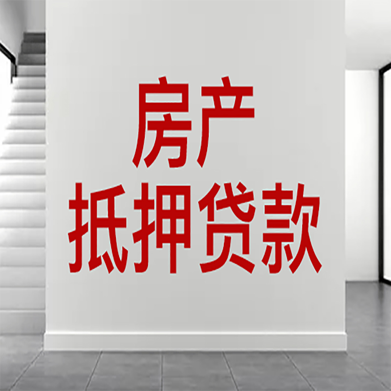 竹溪房屋抵押贷款年限|个人住房抵押贷款-具体需要多久