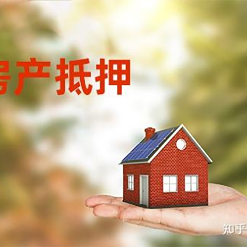 竹溪房屋抵押贷款利率|银行房产抵押贷款-可贷好多年